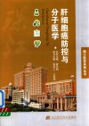 肝细胞癌防控与分子医学 封面