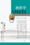 杨维华儿科临证要诀 封面