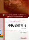 中医基础理论  第10版  新世纪第4版 封面