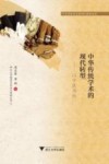 中华传统学术的现代转型  以中医为例 封面