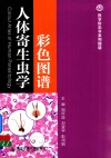 人体寄生虫学彩色图谱 封面