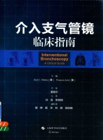 介入支气管镜临床指南 封面