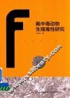 氟中毒动物生殖毒性研究 封面