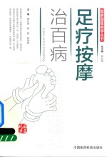 图解国医绝学丛书  足疗按摩治百病 封面