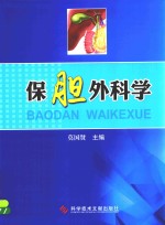 保胆外科学 封面