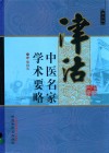 津沽中医名家学术要略  第3辑 封面
