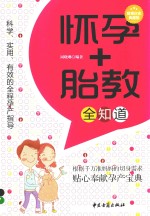 怀孕+胎教全知道 封面