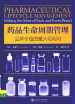 药品生命周期管理  品牌价值的最大化利用 封面