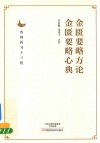 金匮要略方论  金匮要略心典 封面