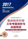 2017医师资格考试  三年考题剖析与命题预测  临床执业医师 封面