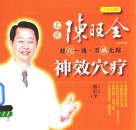名医陈旺金神效穴疗  全新修订版  全彩图解版 封面