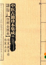 中医古籍珍本集成 续 伤寒金匮卷 伤寒微旨论伤寒正宗 封面