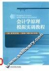 会计学原理模拟实训教程 封面
