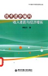 技术进步偏向收入差距与经济增长 封面