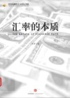 汇率的本质 封面