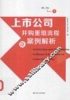 上市公司并购重组流程及案例解析  下  第2版 封面