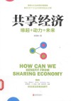 共享经济  缘起+动力+未来 封面