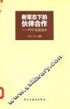 新常态下的伙伴合作  PPP实操读本 封面