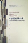 中国特色城市化  城市化进程中政府权力的嵌入性研究 封面