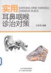 实用耳鼻咽喉诊治对策 封面