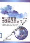 常见肿瘤的中西医结合治疗 封面