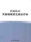 新编临床耳鼻咽喉常见病诊疗学 封面