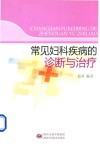 常见妇科疾病的诊断与治疗 封面