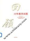 30年教学回顾 1984-2014 辽宁医学院附属第一医院耳鼻咽喉头颈外科 封面