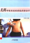 儿科呼吸系统疾病临床新诊疗 封面