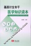 基层计生专干医学知识读本 封面