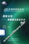 多媒体眼病系列·理解光明 角膜激光屈光手术解读 封面