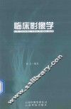 临床影像学 封面