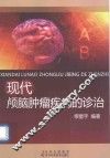 现代颅脑肿瘤疾病的诊治 封面