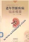 老年肾脏疾病临床概要 封面