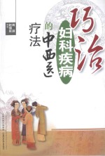 巧治妇科疾病的中西医疗法 封面