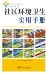 社区环境卫生实用手册 封面