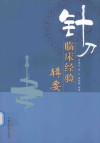 针刀临床经验辑要 封面