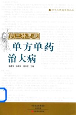 药王孙思邈单方单药治大病 封面