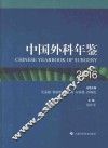 中国外科年鉴 2016 封面
