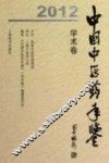 中国中医药年鉴  2012  学术卷 封面