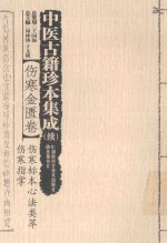 中医古籍珍本集成 续 伤寒金匮卷 伤寒标本心法类萃 伤寒指掌 封面