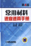 常用材料速查速算手册  第4版 封面