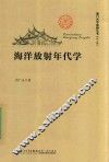 海洋放射年代学 封面