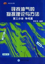 寻找油气的物探理论与方法  第3分册  争鸣篇 封面