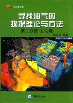 寻找油气的物探理论与方法  第2分册  方法篇 封面