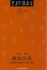 彝族毕摩经典  2014-2023  彝族历典  汉文、彝文 封面