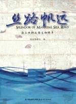 丝路帆远  海上丝绸之路文物精萃 封面