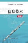 信息技术基础 封面
