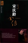 宋庆龄全传 封面