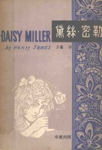 黛丝·密勒  中英对照 封面